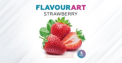 Strawberry - FlavourArt (5 мл)